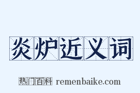 炎炉近义词是什么意思的图片